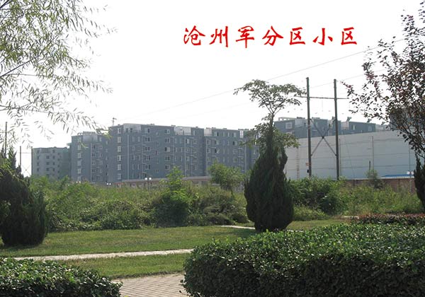 沧州军分区小区