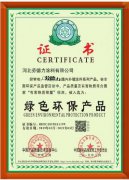 绿色环保产品证书